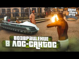 Bulkin грув стрит ин май харт возвращение домой прохождение gta san andreas definitive edition 31