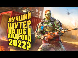 Shimoroshow лучший шутер для ios и андройд call of duty mobile 2022