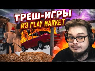 Bulkin играю в треш игры из плей маркета