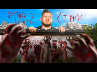 Frost games под лежачего паркурщика вода на течет dying light 2 стрим