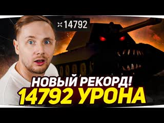 Jove мировой рекорд урона world of tanks больше чем у станлока вижу впервые