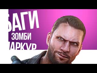 Serjtheking пора валить монтаж dying light 2 серж пусик гавер вадос