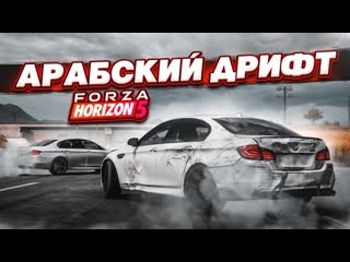 Bulkin устроили жесткий арабский дрифт forza horizon 5