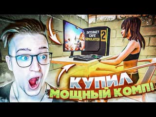 Andyfy я купил игровой и мощный комп теперь бабки пойдут рекой internet cafe simulator 2 3