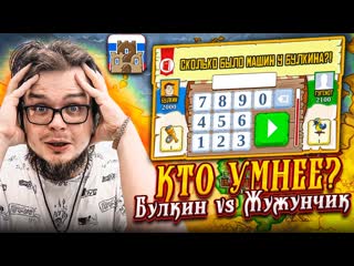 Bulkin кто умнее битва умов в triviador булкин vs жужунчик