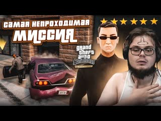 Bulkin безвыходная ситуация эту миссию не пройти прохождение gta san andreas definitive edition 25