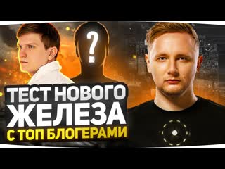 Jove тест нового железа с топ блогерами играем в world of tanks c веля и evoice erebus