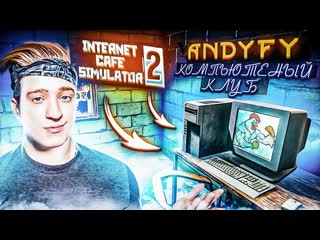 Andyfy я вернулся в этот бизнес снова открыл компъютерный клуб меня кинули internet cafe simulator 2