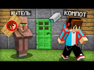 Компот почему жители не пускают меня в этот дом в майнкрафт компот minecraft 1080p