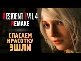 Thebraindit спасаем эшли resident evil 4 remake 12 1080p