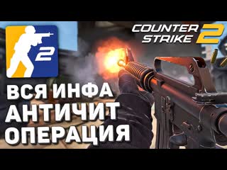 Gabe follower вся инфа о counterstrike 2 cs2 на телефон операция античит vac live csgo на source 2 1080p