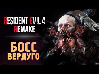 Thebraindit жестокий босс вердуго resident evil 4 remake 9 1080p