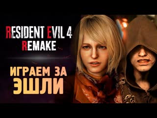 Thebraindit жуткий хоррор за эшли resident evil 4 remake 8 1080p