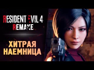 Thebraindit встреча с адой вонг resident evil 4 remake 7 1080p