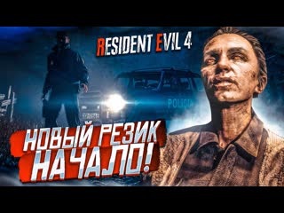 Bulkin новый резик начало на хардкоре наконецто мы дождались прохождение resident evil 4 remake 1 1080p