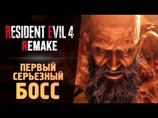 Thebraindit первый сильный босс resident evil 4 remake 5 1080p