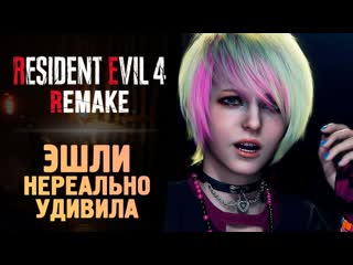 Thebraindit эшли удивила всех resident evil 4 remake 4 1080p