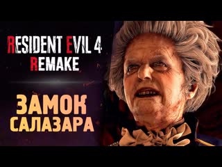 Thebraindit замок салазара resident evil 4 remake 6 1080p