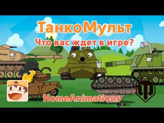 Homeanimations мультики про танки что вас ждет в игре мультики про танки 1080p