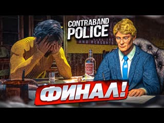 Bulkin последний день на границе это финал прохождение contraband police 16 1080p