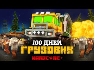 Zeeman 100 дней на мега грузовике в зомби апокалипсисе в майнкрафт 1080p