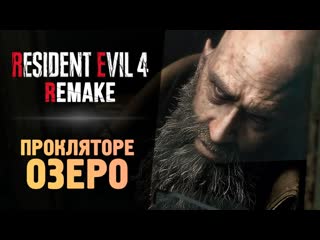 Thebraindit огромная рыба монстр resident evil 4 remake 3 1080p