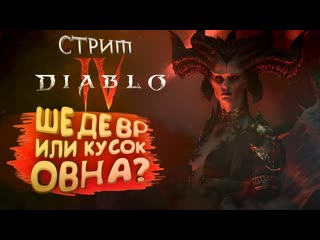 Shimoroshow разрываю diablo iv в клочья на rtx 4090 стриме 1080p