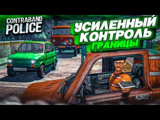 Bulkin усиленный контроль границы злодей не пройдт прохождение contraband police 15 1080p