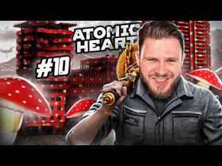 Frost games когда пошл за грибами atomic heart 10 1080p