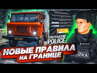 Bulkin новые правила въезда на границе тотальная проверка прохождение contraband police 13 1080p