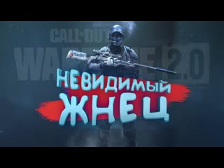 Shimoroshow невидимый жнец и мастурбеки в warzone 2 1080p