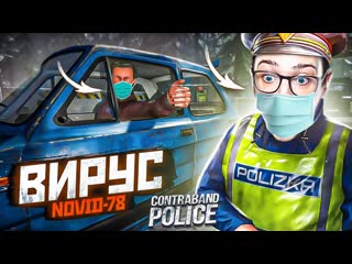 Andyfy вирус на границе больше никто не проедет смертельная эпидемия в contraband police 10 1080p