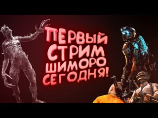 Shimoroshow первый стрим шиморо сегодня 1080p