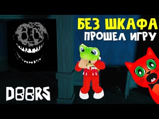 Red cat дорс но без шкафа и кровати прохождение doors roblox не прячусь в шкаф и под кровать от раша 1080p