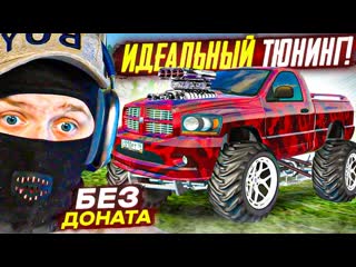 Fresh самый идеальный тюнинг на dodge ram srt viper без доната и идеальный день radmir rpcrmp 1080p