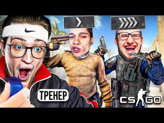 Coffi channel заказал тренера по кс го за 0 рублей теперь нас точно забанят в csgo 1080p