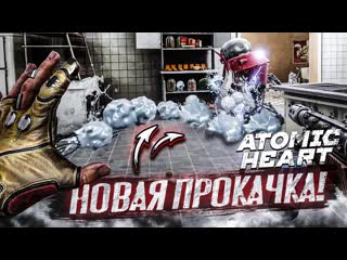 Bulkin новая прокачка теперь я вообще непобедимый прохождение atomic heart 18 1080p