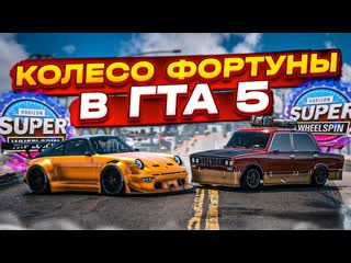 Bulkin колесо фортуны в gta 5 рандомные тачки тюнинг и эпичные гонки gta 5 rp 1080p