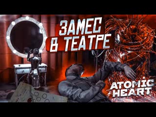 Bulkin погоня за петровым замес в театре прохождение atomic heart 16 1080p