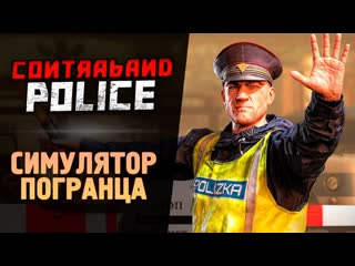 Thebraindit он вышел симулятор пограничника contraband police 1080p