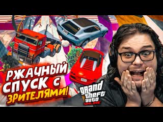 Bulkin ой как скользко безумный спуск в gta 5 вместе с подписчиками победит самый везучий 1080p