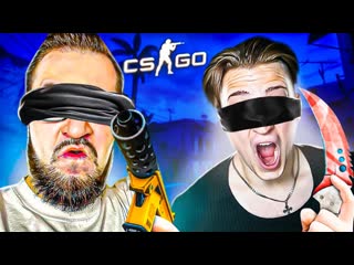 Andyfy дуэль вслепую 1 на 1 в cs go навалили кринжа самый сложный челлендж 1080p