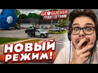 Bulkin новый режим в geoguessr командные дуэли урок географии от учителя и от ученика 1080p