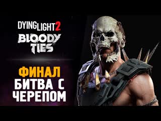 Thebraindit битва с черепом финал dying light 2 bloody ties 5 1080p