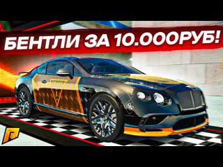 Fresh я купил донат бентли за 10000 рублей обнова 59 черное золото radmir rpcrmp 1080p