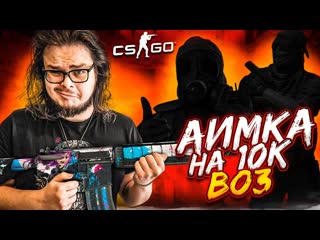 Bulkin командная битва в csgo сыграли 3 аимки 2х2 победит сильнейший best of 3 1080p