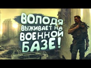 Shimoroshow вова выживает на военной базе в scum 2023 1080p