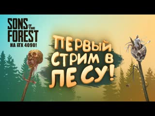 Shimoroshow первый стрим шиморо в лесу sons of the forest 6 720p