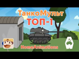 Homeanimations мультики про танки топ 1 мультики про танки 1080p