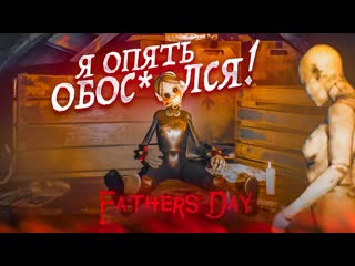 Bulkin опять хоррор и опять я обослся да сколько уже можно то fathers day 1080p